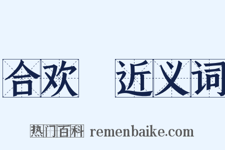 合欢褲近义词是什么意思的图片